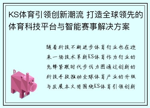 KS体育引领创新潮流 打造全球领先的体育科技平台与智能赛事解决方案