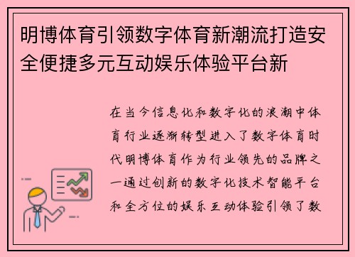 明博体育引领数字体育新潮流打造安全便捷多元互动娱乐体验平台新