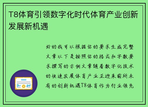 T8体育引领数字化时代体育产业创新发展新机遇 T8体育引领数字化时代体育产业创新发展新机遇