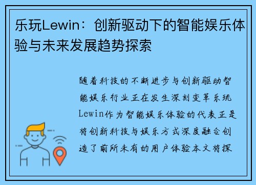 乐玩Lewin：创新驱动下的智能娱乐体验与未来发展趋势探索