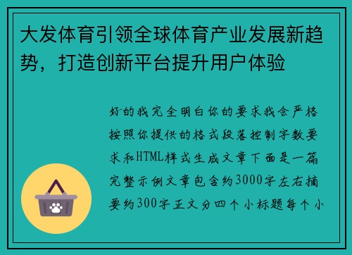 大发体育引领全球体育产业发展新趋势，打造创新平台提升用户体验