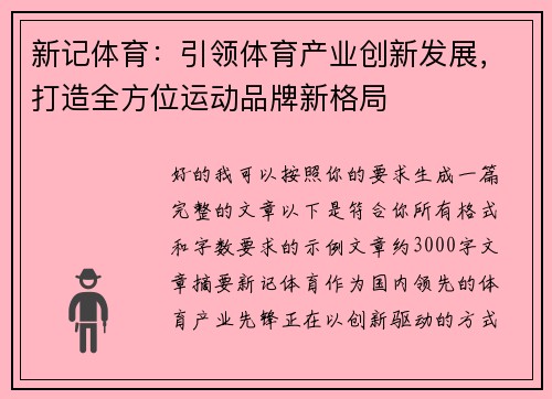 新记体育:引领体育产业创新发展,打造全方位运动品牌新格局 新记体育:引领体育产业创新发展,打造全方位运动品牌新格局