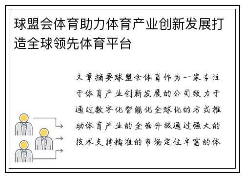 球盟会体育助力体育产业创新发展打造全球领先体育平台 球盟会体育助力体育产业创新发展打造全球领先体育平台