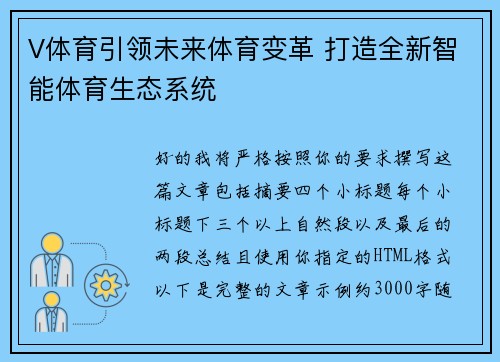 V体育引领未来体育变革 打造全新智能体育生态系统 V体育引领未来体育变革 打造全新智能体育生态系统