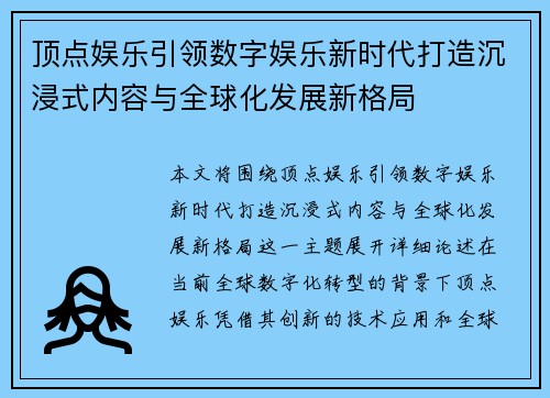 顶点娱乐引领数字娱乐新时代打造沉浸式内容与全球化发展新格局