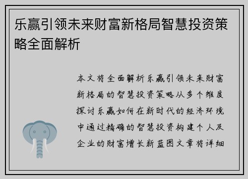 乐赢引领未来财富新格局智慧投资策略全面解析