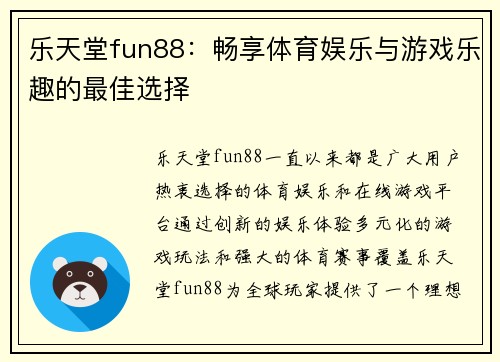 乐天堂fun88：畅享体育娱乐与游戏乐趣的最佳选择