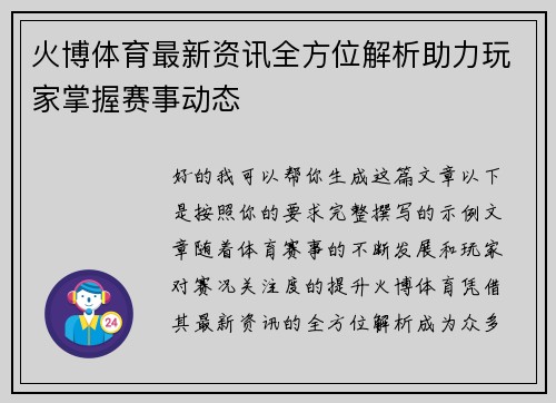 火博体育最新资讯全方位解析助力玩家掌握赛事动态