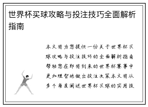 世界杯买球攻略与投注技巧全面解析指南