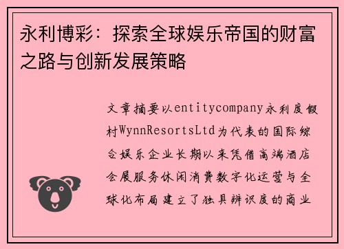 永利博彩：探索全球娱乐帝国的财富之路与创新发展策略