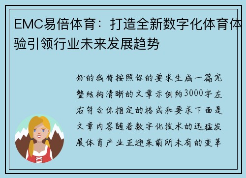 EMC易倍体育：打造全新数字化体育体验引领行业未来发展趋势