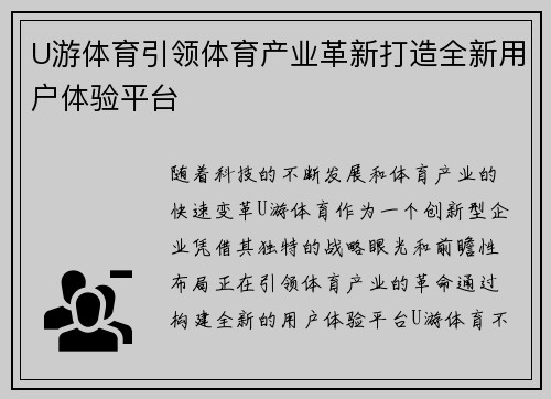 U游体育引领体育产业革新打造全新用户体验平台