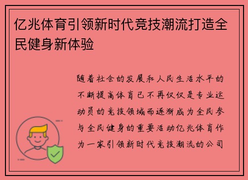 亿兆体育引领新时代竞技潮流打造全民健身新体验