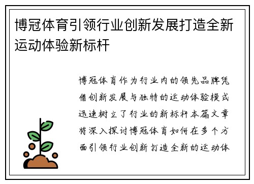 博冠体育引领行业创新发展打造全新运动体验新标杆