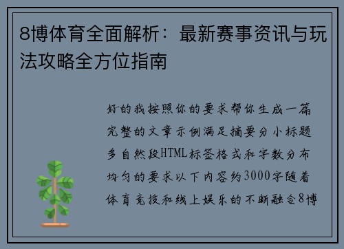 8博体育全面解析：最新赛事资讯与玩法攻略全方位指南