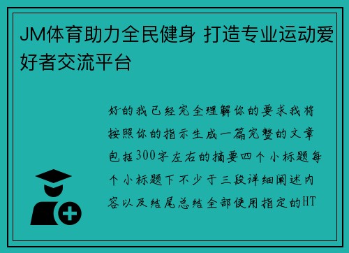 JM体育助力全民健身 打造专业运动爱好者交流平台