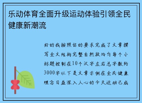乐动体育全面升级运动体验引领全民健康新潮流