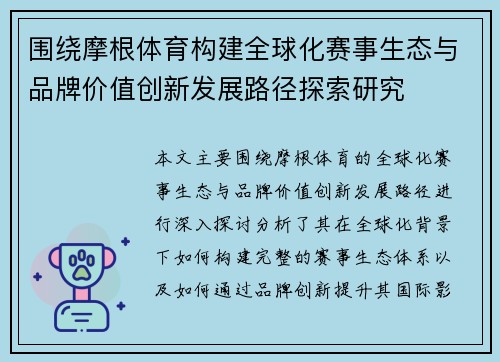 围绕摩根体育构建全球化赛事生态与品牌价值创新发展路径探索研究 围绕摩根体育构建全球化赛事生态与品牌价值创新发展路径探索研究