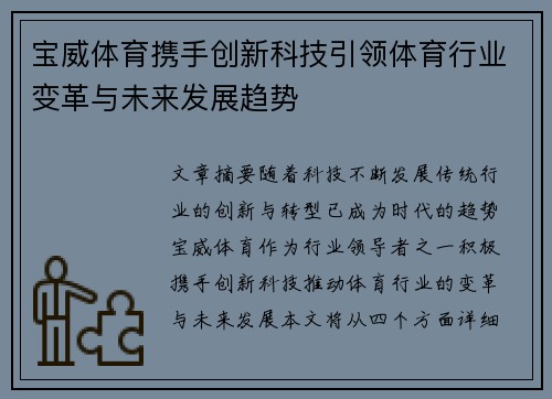 宝威体育携手创新科技引领体育行业变革与未来发展趋势