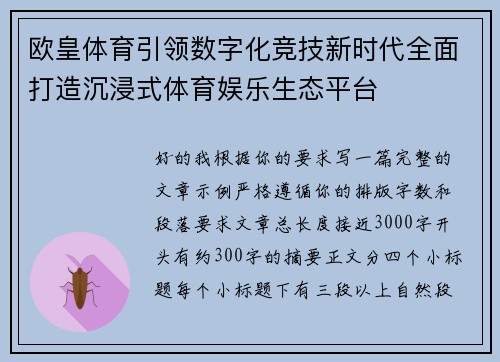 欧皇体育引领数字化竞技新时代全面打造沉浸式体育娱乐生态平台 欧皇体育引领数字化竞技新时代全面打造沉浸式体育娱乐生态平台