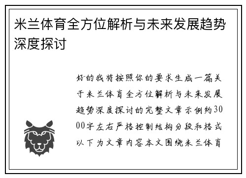 米兰体育全方位解析与未来发展趋势深度探讨