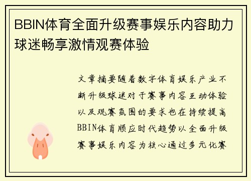 BBIN体育全面升级赛事娱乐内容助力球迷畅享激情观赛体验 BBIN体育全面升级赛事娱乐内容助力球迷畅享激情观赛体验