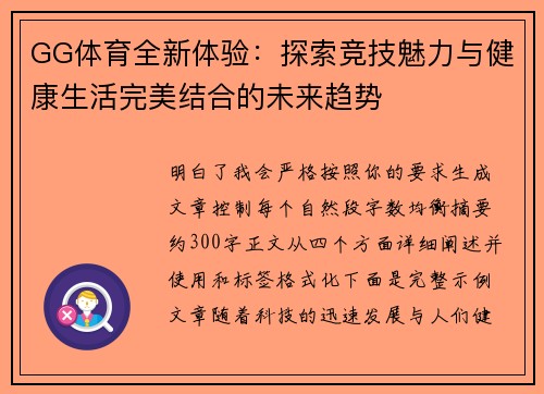 GG体育全新体验：探索竞技魅力与健康生活完美结合的未来趋势
