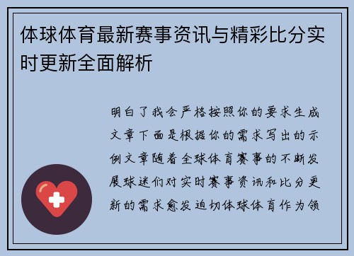 体球体育最新赛事资讯与精彩比分实时更新全面解析