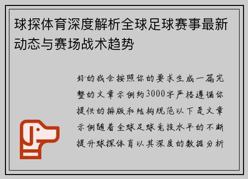 球探体育深度解析全球足球赛事最新动态与赛场战术趋势
