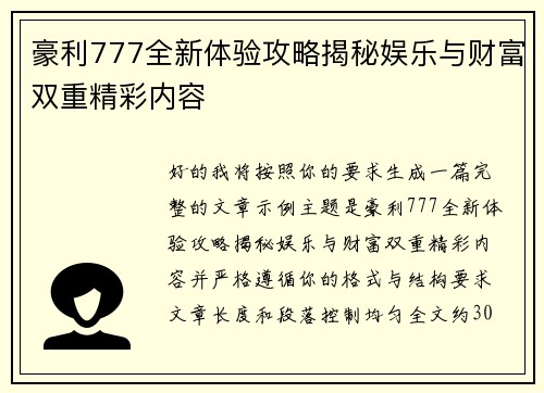 豪利777全新体验攻略揭秘娱乐与财富双重精彩内容