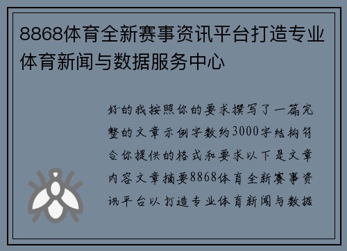 8868体育全新赛事资讯平台打造专业体育新闻与数据服务中心