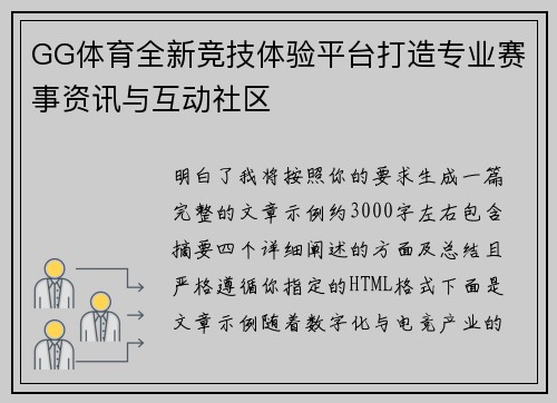 GG体育全新竞技体验平台打造专业赛事资讯与互动社区