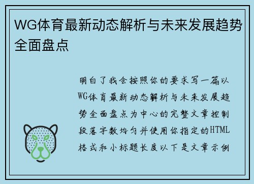 WG体育最新动态解析与未来发展趋势全面盘点