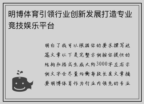 明博体育引领行业创新发展打造专业竞技娱乐平台
