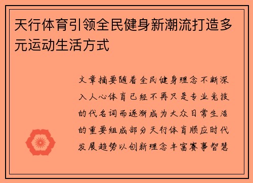 天行体育引领全民健身新潮流打造多元运动生活方式