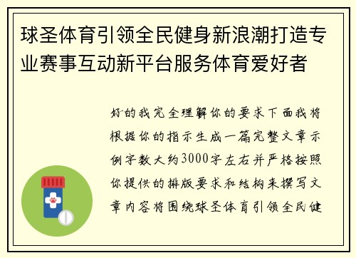 球圣体育引领全民健身新浪潮打造专业赛事互动新平台服务体育爱好者 球圣体育引领全民健身新浪潮打造专业赛事互动新平台服务体育爱好者