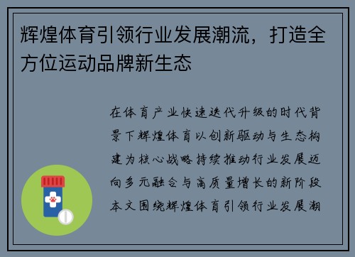 辉煌体育引领行业发展潮流，打造全方位运动品牌新生态