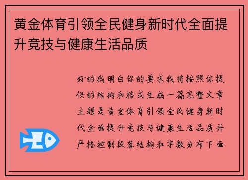 黄金体育引领全民健身新时代全面提升竞技与健康生活品质 黄金体育引领全民健身新时代全面提升竞技与健康生活品质