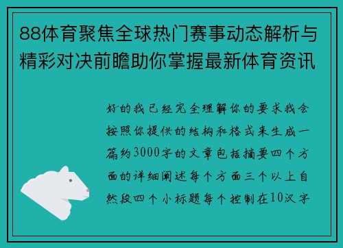 88体育聚焦全球热门赛事动态解析与精彩对决前瞻助你掌握最新体育资讯 88体育聚焦全球热门赛事动态解析与精彩对决前瞻助你掌握最新体育资讯