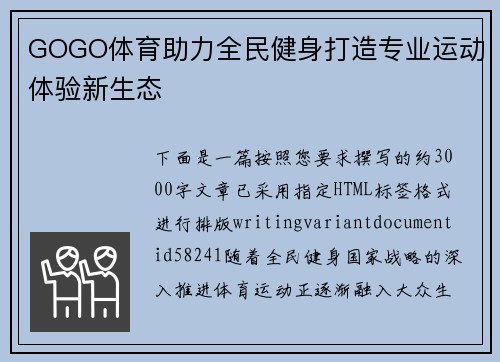 GOGO体育助力全民健身打造专业运动体验新生态 GOGO体育助力全民健身打造专业运动体验新生态