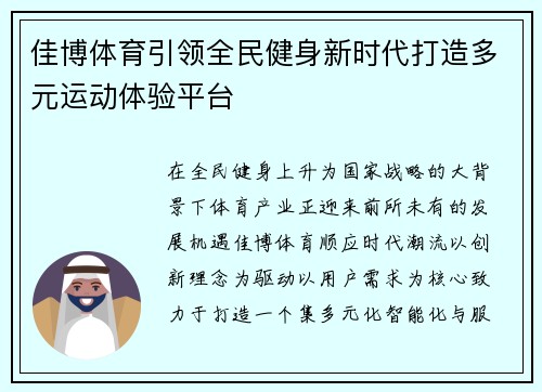 佳博体育引领全民健身新时代打造多元运动体验平台 佳博体育引领全民健身新时代打造多元运动体验平台