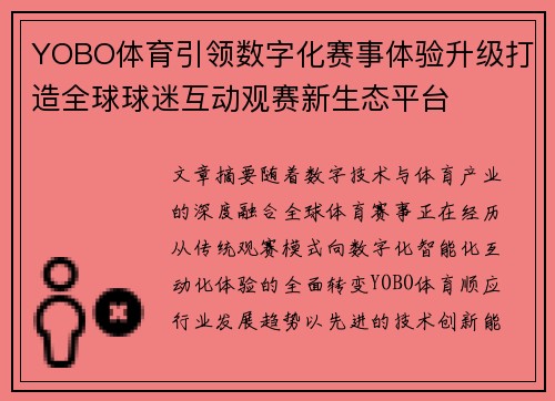 YOBO体育引领数字化赛事体验升级打造全球球迷互动观赛新生态平台