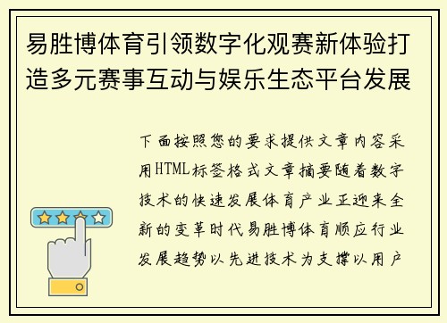 易胜博体育引领数字化观赛新体验打造多元赛事互动与娱乐生态平台发展新格局 易胜博体育引领数字化观赛新体验打造多元赛事互动与娱乐生态平台发展新格局