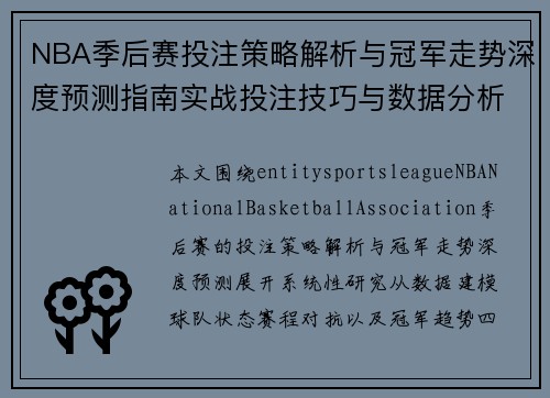 NBA季后赛投注策略解析与冠军走势深度预测指南实战投注技巧与数据分析 NBA季后赛投注策略解析与冠军走势深度预测指南实战投注技巧与数据分析