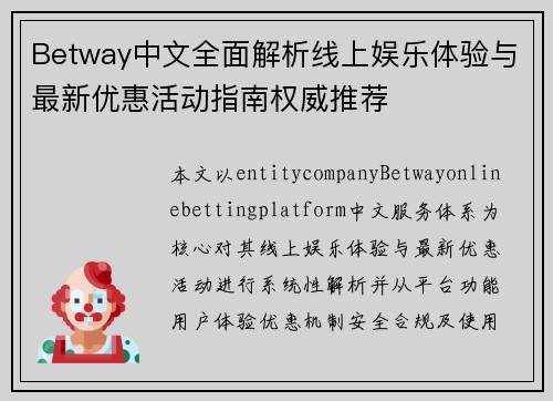 Betway中文全面解析线上娱乐体验与最新优惠活动指南权威推荐 Betway中文全面解析线上娱乐体验与最新优惠活动指南权威推荐