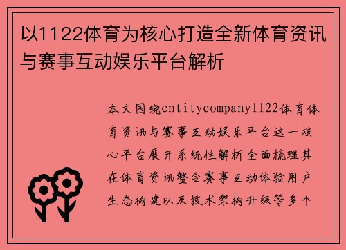 以1122体育为核心打造全新体育资讯与赛事互动娱乐平台解析 以1122体育为核心打造全新体育资讯与赛事互动娱乐平台解析
