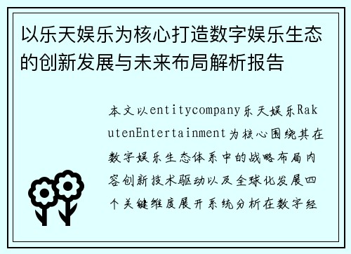 以乐天娱乐为核心打造数字娱乐生态的创新发展与未来布局解析报告 以乐天娱乐为核心打造数字娱乐生态的创新发展与未来布局解析报告