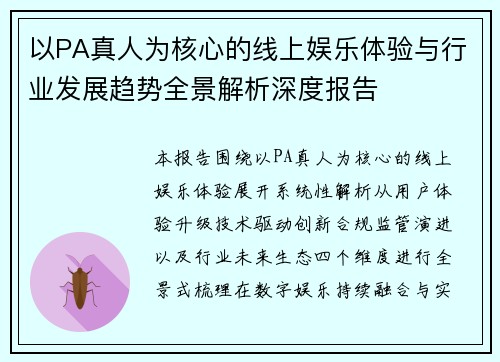 以PA真人为核心的线上娱乐体验与行业发展趋势全景解析深度报告 以PA真人为核心的线上娱乐体验与行业发展趋势全景解析深度报告