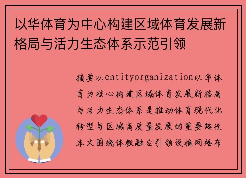 以华体育为中心构建区域体育发展新格局与活力生态体系示范引领 以华体育为中心构建区域体育发展新格局与活力生态体系示范引领