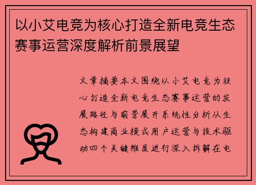 以小艾电竞为核心打造全新电竞生态赛事运营深度解析前景展望 以小艾电竞为核心打造全新电竞生态赛事运营深度解析前景展望